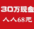 大东展微信大转盘  集齐68即可提现68元现金  30万现金等你拿 <font color=#ff0000>2015年4月24日结束</font>