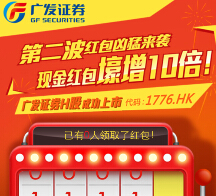 广发证券第二波红包来袭 每日抽奖送1-188元微信红包（可提现） <font color=#ff0000>2015年4月21日结束</font>
