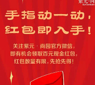 紫元尚园今日下午3、4点微信关注送万元微信红包（可提现） <font color=#ff0000>2015年4月18日结束</font>