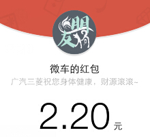 广汽三菱厦门站分享抽奖高概率送1.1-9.9元微信红包（可提现） <font color=#ff0000>2015年4月17日结束</font>