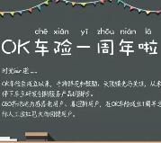 OK车险周年庆典感恩app下载送最少1元微信红包（可提现） <font color=#ff0000>2015年4月19日结束</font>