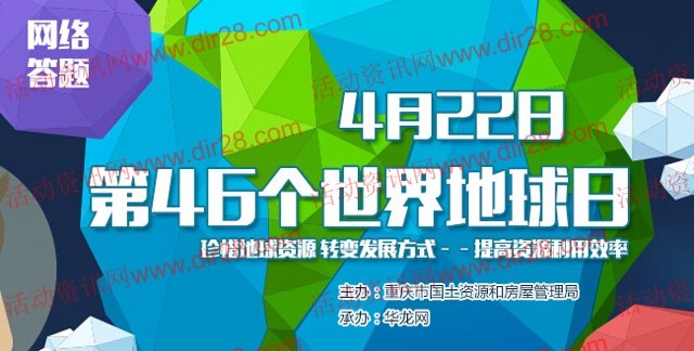 华龙网第46个世界地球日答题抽奖送50元话费，100元油卡等