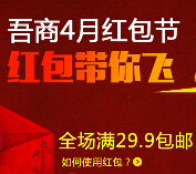 吾商4月红包节 2亿现金红包带你飞 可直接购物抵现无任何限制 <font color=#ff0000>2015年4月22日结束</font>