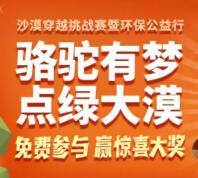骆驼有梦点绿大漠互动抽奖送移动电源，小米手环，苹果手表等 <font color=#ff0000>2015年5月14日结束</font>