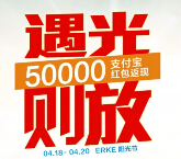 鸿星尔克天猫旗舰店每日两波整点拆万元支付宝口令红包 <font color=#ff0000>2015年4月20日结束</font>