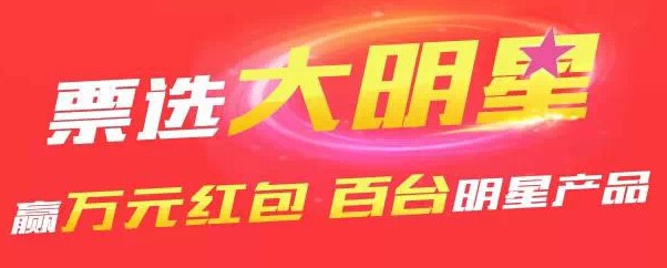 SUPOR苏泊尔518聚定制票选大明星活动送10000元微信红包