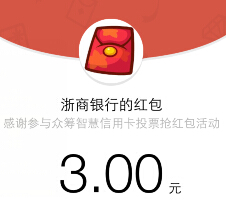 浙商银行微讯众筹智慧投票送最少1元微信红包（可提现） <font color=#ff0000>2015年4月22日结束</font>