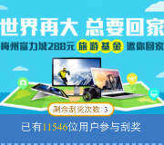 乐居梅州富力城微信关注刮奖送1-10元微信红包（可提现） <font color=#ff0000>2015年4月30日结束</font>