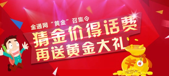 金通网“黄金”召集令，猜金价得话费，再送黄金大礼