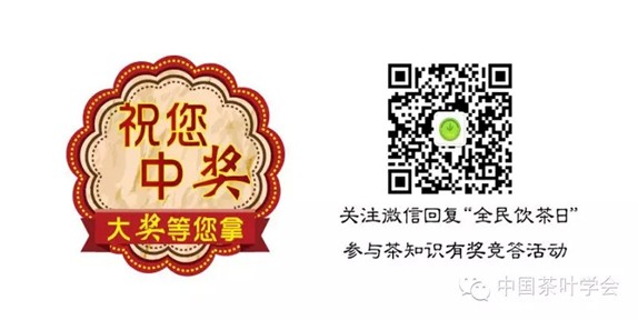 中国茶叶学会全民饮茶日有奖竞答送500份茶叶礼品