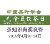 中国茶叶学会全民饮茶日有奖竞答送500份茶叶礼品 <font color=#ff0000>2015年4月24日结束</font>