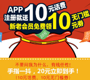 康爱多网上药店app下载新注册100%送10元手机话费 <font color=#ff0000>2015年4月24日结束</font>