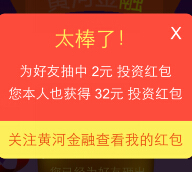 黄河金融微信砸彩蛋100%送30-1000元现金红包（投标后可提现） <font color=#ff0000>2015年4月27日结束</font>