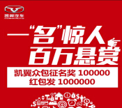 凯翼汽车一名惊人微信征名活动送一百万微信红包（可提现） <font color=#ff0000>2015年4月28日结束</font>
