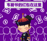 文王贡酒韦爵爷喊你微信互动送最少1元微信红包（可提现） <font color=#ff0000>2015年5月20日结束</font>