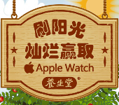 养生堂营养健康中心微信刷阳光送APPLE WATCH <font color=#ff0000>2015年4月25日结束</font>