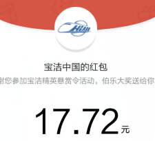 宝洁中国精英悬赏令上传照片送最少1元微信红包（可提现） <font color=#ff0000>2015年4月28日结束</font>