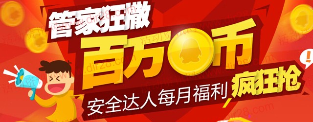 管家安全达人福利狂撒百万Q币 连续登陆100%送1-35个Q币