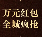 布利杰印象外滩今日14点微信关注送万元微信红包（可提现） <font color=#ff0000>2015年4月24日结束</font>