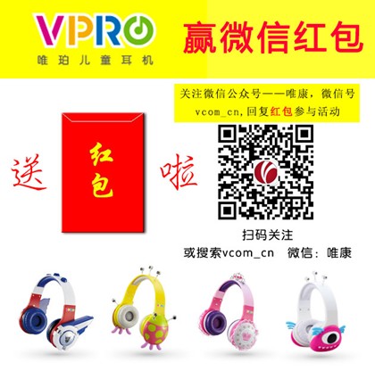 VPRO唯珀儿童耳机微信关注参与投票赢红包