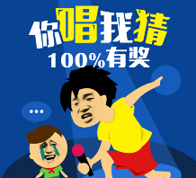 爱音乐你唱我猜微信互动送5-100元电信话费，华为P7手机 <font color=#ff0000>2015年5月30日结束</font>