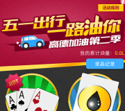 高德地图app五一出行一路油你第二季送30-100元加油卡 <font color=#ff0000>2015年5月3日结束</font>