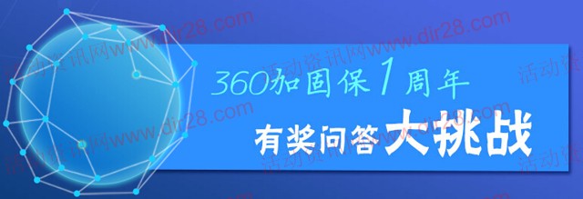 360加固保1周年微信答题送360安全路由器，随身WiFi