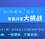 360加固保1周年微信答题送360安全路由器，随身WiFi <font color=#ff0000>2015年4月29日结束</font>