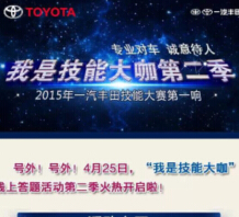 一汽丰田我是技能大咖第二季答题抽奖送100元京东卡，加油卡等 <font color=#ff0000>2015年5月4日结束</font>