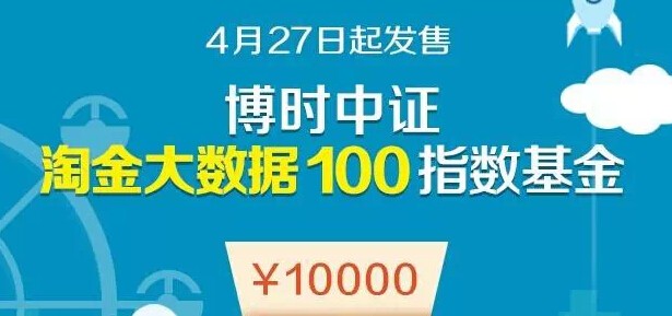 博时中证淘金大数据100微信每天送万元微信红包（可提现）