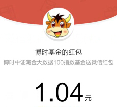 博时中证淘金大数据100微信每天送万元微信红包（可提现） <font color=#ff0000>2015年4月29日结束</font>