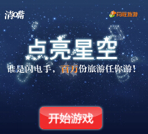 参与养生堂清嘴“点亮星空“游戏，赢清嘴礼盒，及双人出境游大奖啦 <font color=#ff0000>2015年5月21日结束</font>