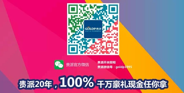 贵派20年五一送豪礼微信拆礼盒赢30元话费，护眼台灯，iphone6