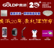 贵派20年五一送豪礼微信拆礼盒赢30元话费，护眼台灯，iphone6 <font color=#ff0000>2015年5月31日结束</font>