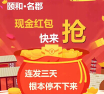 颐和名郡微信关注每天上午10点送万元微信红包（可提现） <font color=#ff0000>2015年4月30日结束</font>