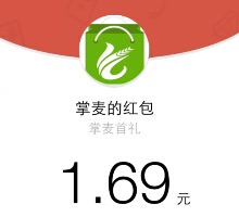 掌麦微信关注app下载100%送最少1元微信红包（可提现） <font color=#ff0000>结束时间未知</font>