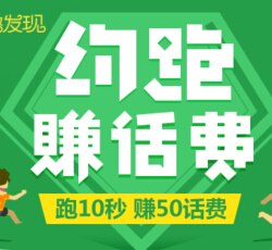 UC浏览器微信扫码约跑500米互动送50元话费（60万份） <font color=#ff0000>2015年5月8日结束</font>