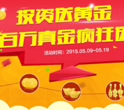 无界财富这个土豪平台携手周大生又出了百万豪礼的活动 <font color=#ff0000>2015年5月19日结束</font>