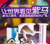 【紫马财行】强势登陆纽约时代广场，64G苹果6S plus送不停 <font color=#ff0000>2015年10月31日结束</font>