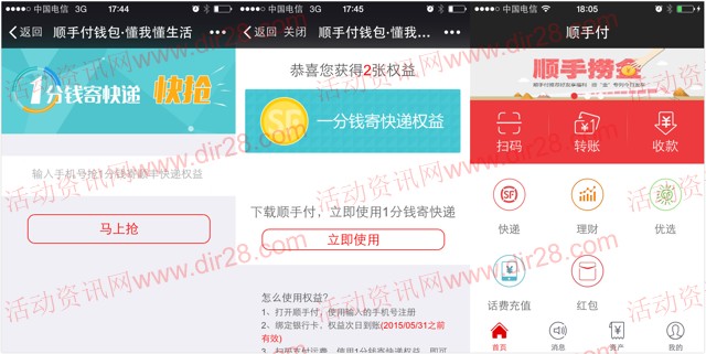 顺手付捞金活动微信扫码100%一分钱寄顺丰快递两次