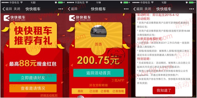 快快租车微信推荐有礼送最高88元微信红包（可提现）
