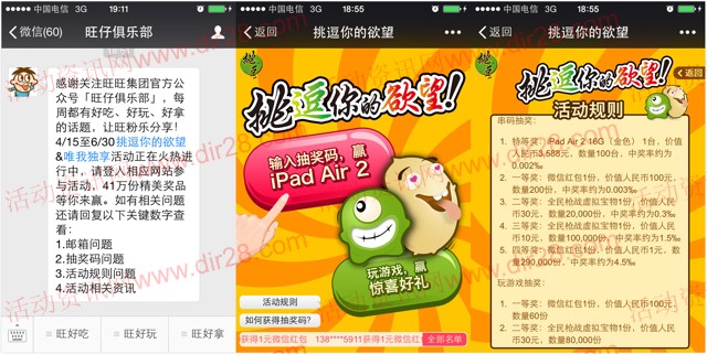 旺仔俱乐部挑战你的欲望送iPad Air2，1-100元微信红包（可提现）