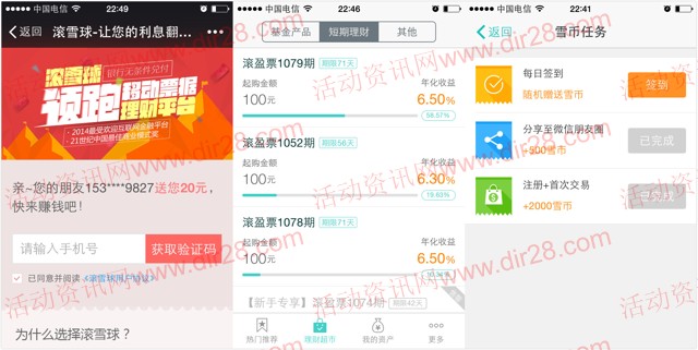 滚雪球app新注册首次体验100%送2500集分宝或20元话费
