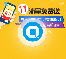 夸客理财微信疯狂送最高500M手机流量秒到（共1T流量） <font color=#ff0000>2015年5月3日结束</font>