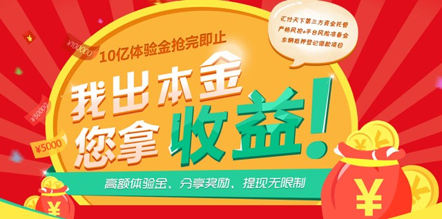 后河财富新注册100%送5000-100000体验金（所得收益可提现）