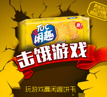 闲趣饼干击饿游戏互动送清咸原味饼干一份（共12.6万份） <font color=#ff0000>2015年5月11日结束</font>