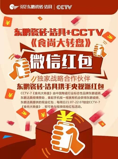 东鹏瓷砖洁具携手CCTV7周日晚21点食尚大转盘送万元微信红包（可提现）