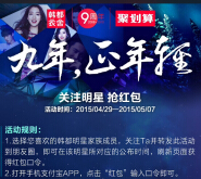 韩都衣舍九周年微信关注分享送万元支付宝口令红包 <font color=#ff0000>2015年5月7日结束</font>