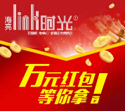 海亮link时光每天上午11点关注送万元微信红包（可提现） <font color=#ff0000>2015年5月5日结束</font>