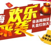 烟台中海地产上午10点微信关注送最少1元微信红包（可提现） <font color=#ff0000>2015年5月4日结束</font>